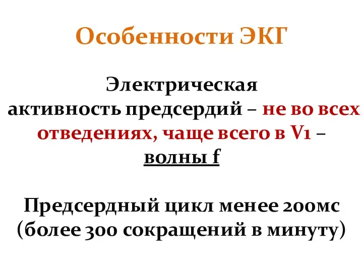 Особенности ЭКГ Электрическая активность предсердий – не во всех отведениях, чаще всего