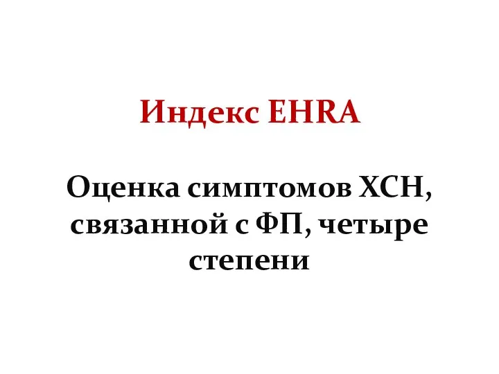 Индекс EHRA Оценка симптомов ХСН, связанной с ФП, четыре степени