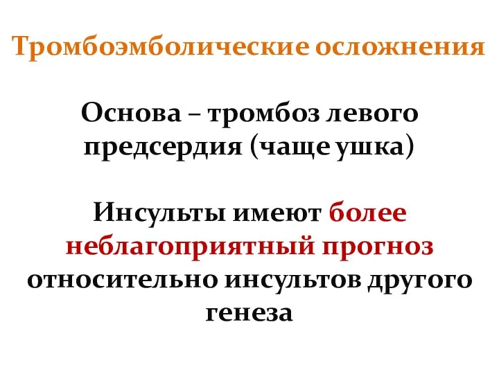 Тромбоэмболические осложнения Основа – тромбоз левого предсердия (чаще ушка) Инсульты имеют более