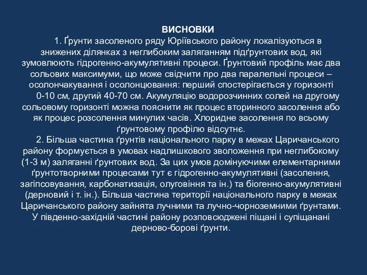 ВИСНОВКИ 1. Ґрунти засоленого ряду Юріївського району локалізуються в знижених ділянках з