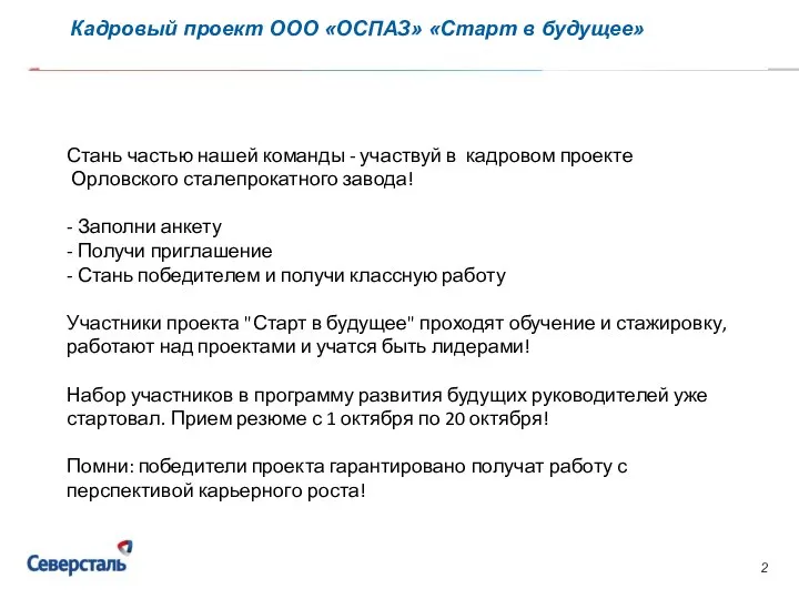 Стань частью нашей команды - участвуй в кадровом проекте Орловского сталепрокатного завода!