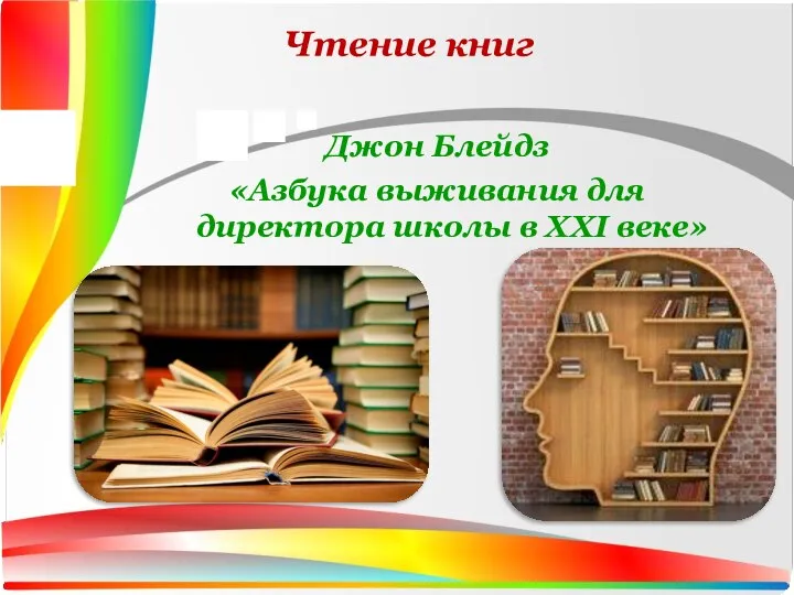 Чтение книг Джон Блейдз «Азбука выживания для директора школы в XXI веке»