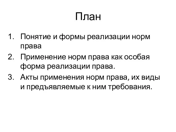 План Понятие и формы реализации норм права Применение норм права как особая