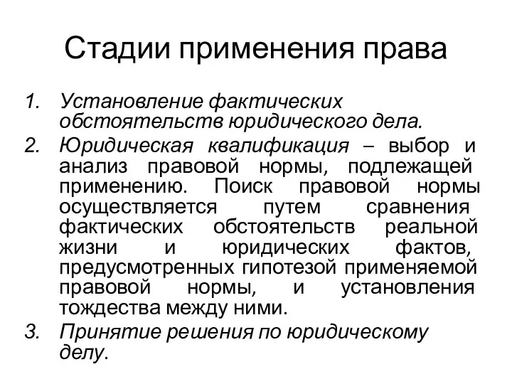 Стадии применения права Установление фактических обстоятельств юридического дела. Юридическая квалификация – выбор