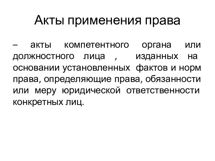 Акты применения права – акты компетентного органа или должностного лица , изданных