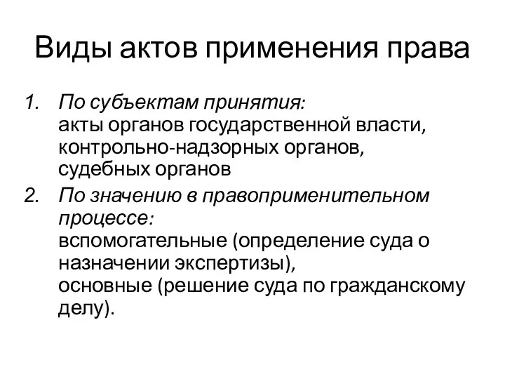 Виды актов применения права По субъектам принятия: акты органов государственной власти, контрольно-надзорных