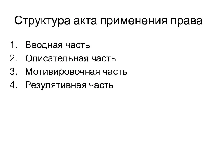 Структура акта применения права Вводная часть Описательная часть Мотивировочная часть Резулятивная часть