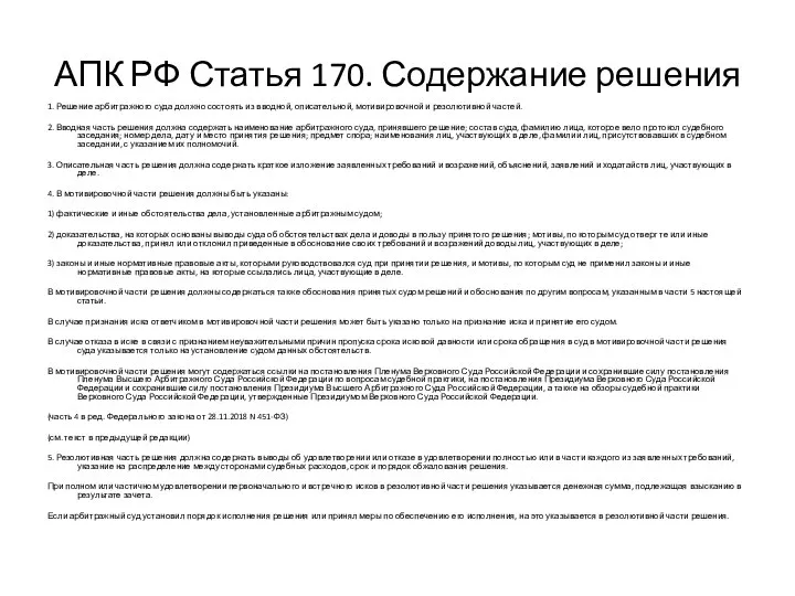 АПК РФ Статья 170. Содержание решения 1. Решение арбитражного суда должно состоять