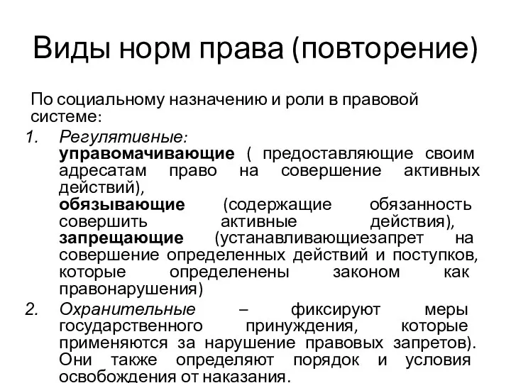 Виды норм права (повторение) По социальному назначению и роли в правовой системе: