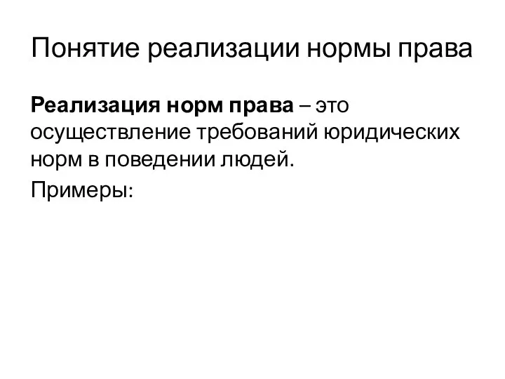 Понятие реализации нормы права Реализация норм права – это осуществление требований юридических