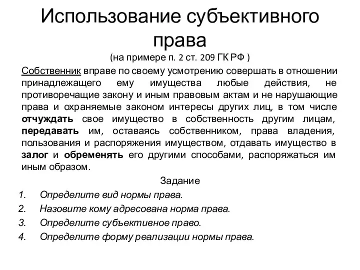 Использование субъективного права (на примере п. 2 ст. 209 ГК РФ )