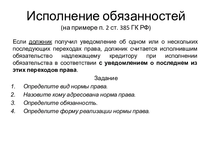 Исполнение обязанностей (на примере п. 2 ст. 385 ГК РФ) Если должник