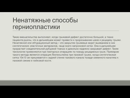 Ненатяжные способы герниопластики Такие вмешательства выполняют, когда грыжевой дефект достаточно большой, а