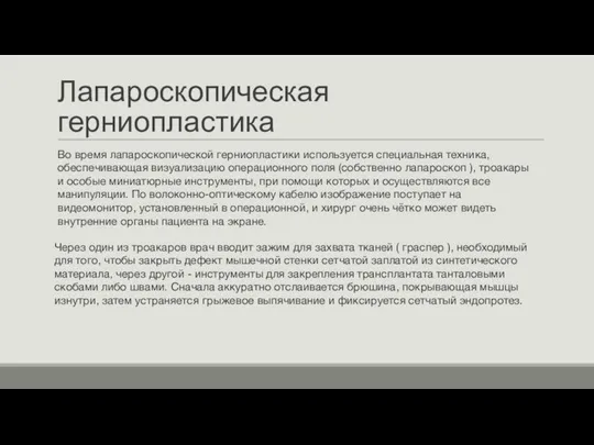 Лапароскопическая герниопластика Во время лапароскопической герниопластики используется специальная техника, обеспечивающая визуализацию операционного