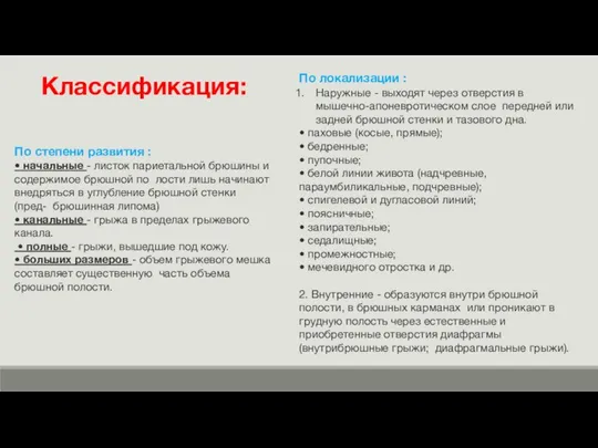 По локализации : Наружные - выходят через отверстия в мышечно-апоневротическом слое передней