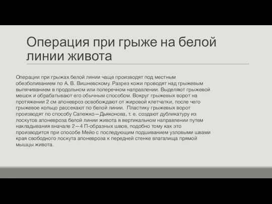 Операция при грыже на белой линии живота Операции при грыжах белой линии