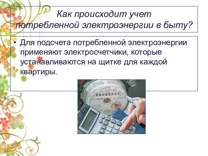 Как происходит учет потребленной электроэнергии в быту? Для подсчета потребленной электроэнергии применяют