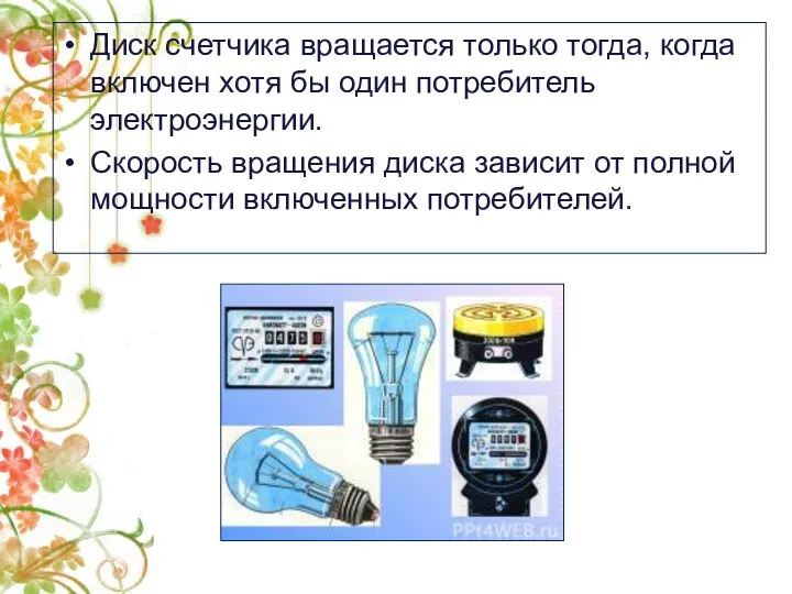 Диск счетчика вращается только тогда, когда включен хотя бы один потребитель электроэнергии.