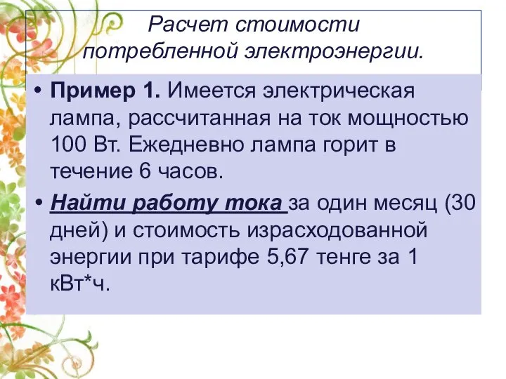 Расчет стоимости потребленной электроэнергии. Пример 1. Имеется электрическая лампа, рассчитанная на ток