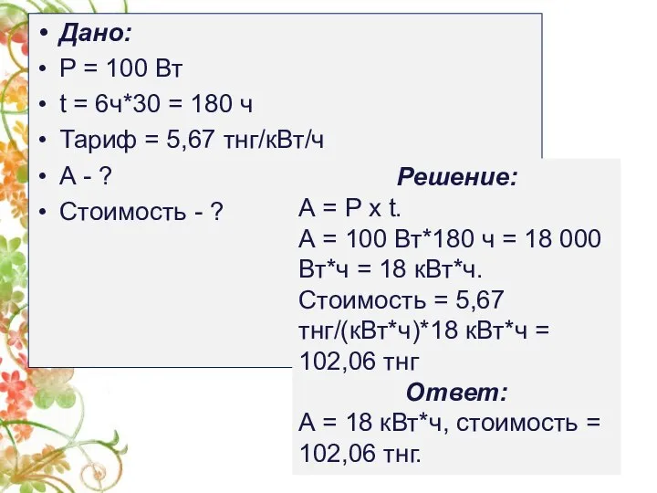 Дано: Р = 100 Вт t = 6ч*30 = 180 ч Тариф