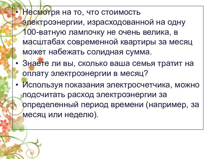 Несмотря на то, что стоимость электроэнергии, израсходованной на одну 100-ватную лампочку не