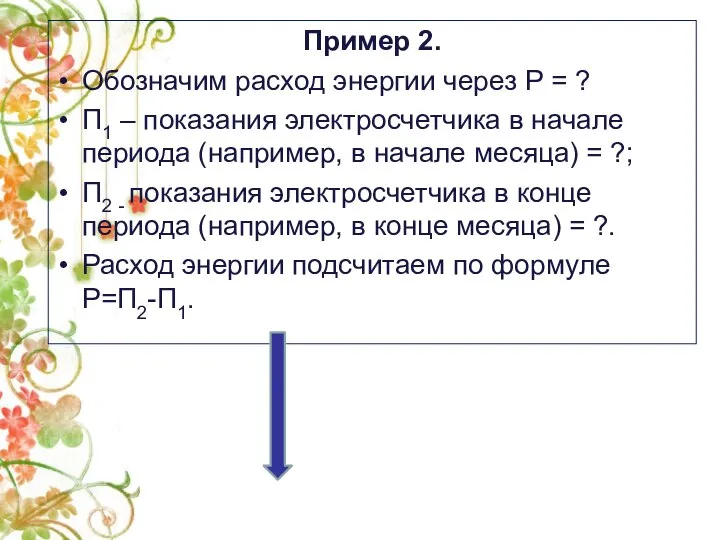 Пример 2. Обозначим расход энергии через Р = ? П1 – показания