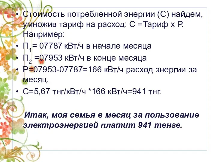 Стоимость потребленной энергии (С) найдем, умножив тариф на расход: С =Тариф х