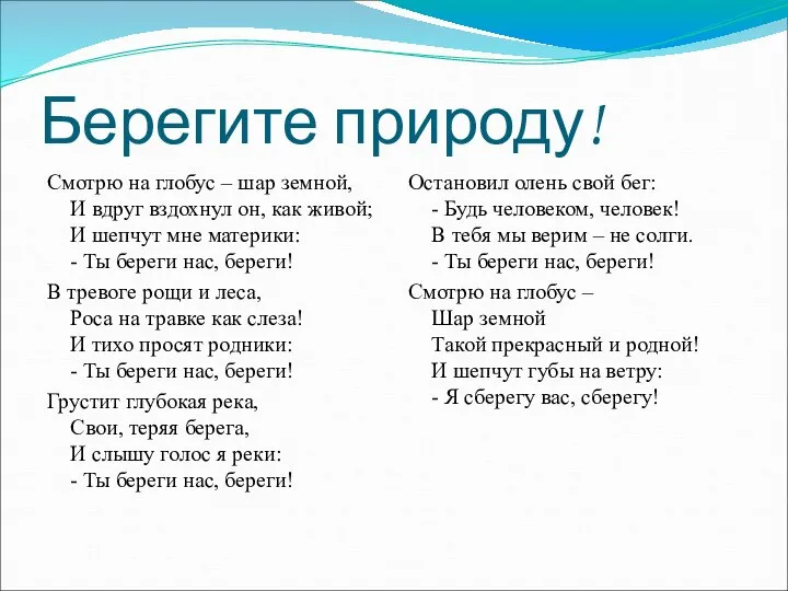 Берегите природу! Смотрю на глобус – шар земной, И вдруг вздохнул он,