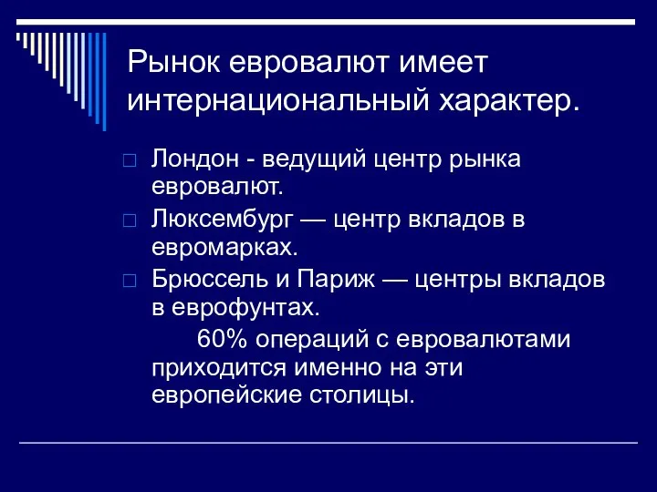 Рынок евровалют имеет интернациональный характер. Лондон - ведущий центр рынка евровалют. Люксембург