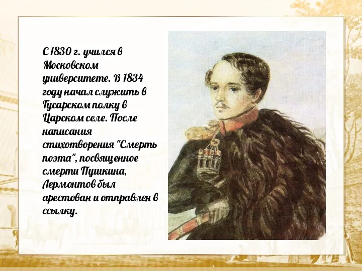 Текст С 1830 г. учился в Московском университете. В 1834 году начал