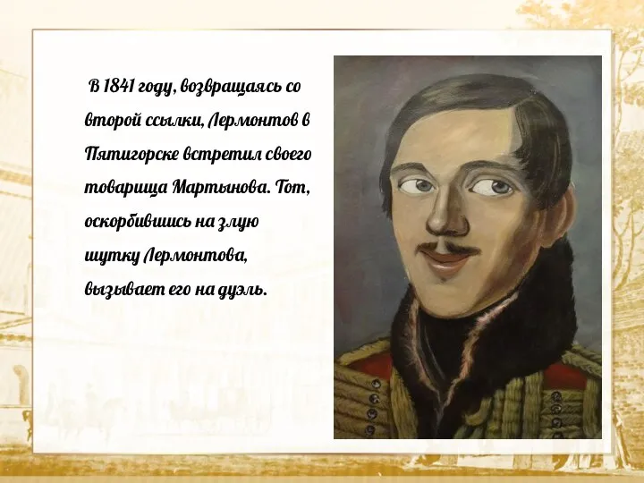 Текст В 1841 году, возвращаясь со второй ссылки, Лермонтов в Пятигорске встретил