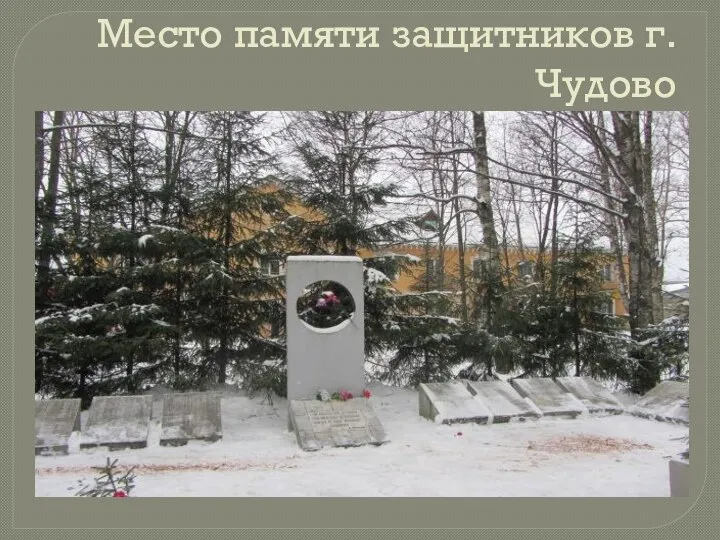 Место памяти защитников г. Чудово