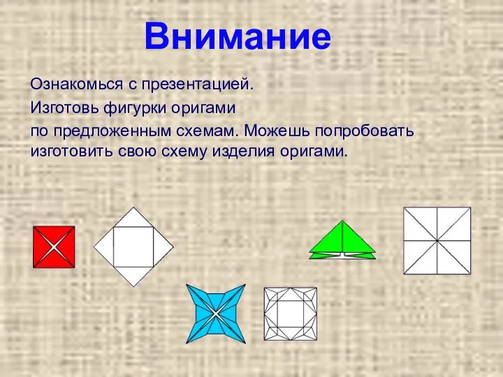 Ознакомься с презентацией. Изготовь фигурки оригами по предложенным схемам. Можешь попробовать изготовить