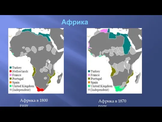 Африка Африка в 1800 году Африка в 1870 году