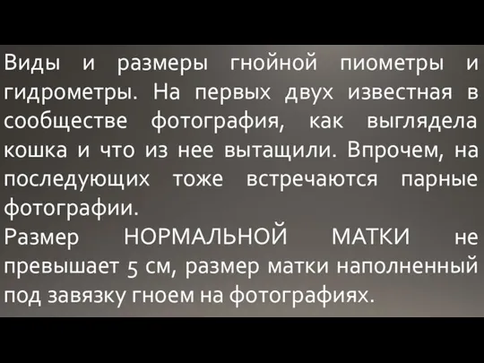 Виды и размеры гнойной пиометры и гидрометры. На первых двух известная в