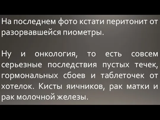 На последнем фото кстати перитонит от разорвавшейся пиометры. Ну и онкология, то