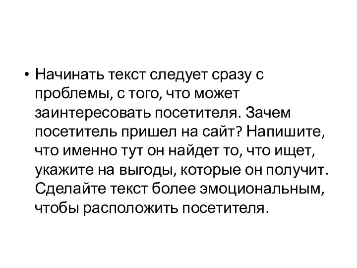 Начинать текст следует сразу с проблемы, с того, что может заинтересовать посетителя.