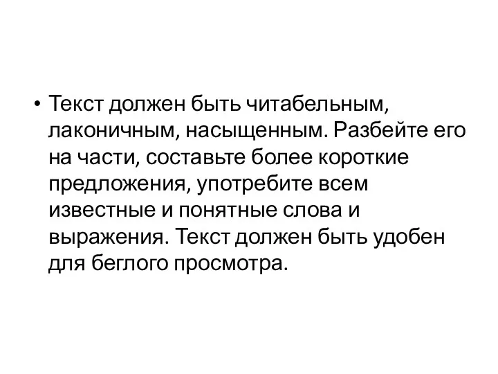 Текст должен быть читабельным, лаконичным, насыщенным. Разбейте его на части, составьте более