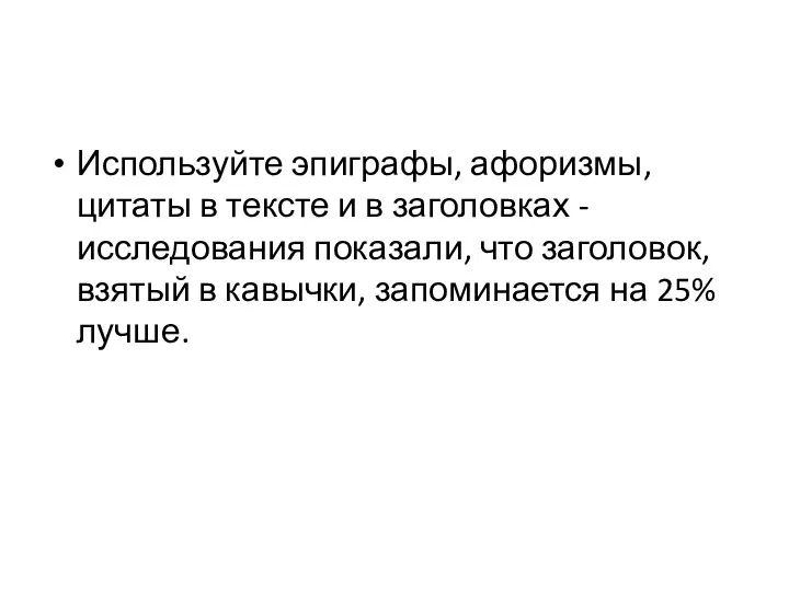 Используйте эпиграфы, афоризмы, цитаты в тексте и в заголовках - исследования показали,