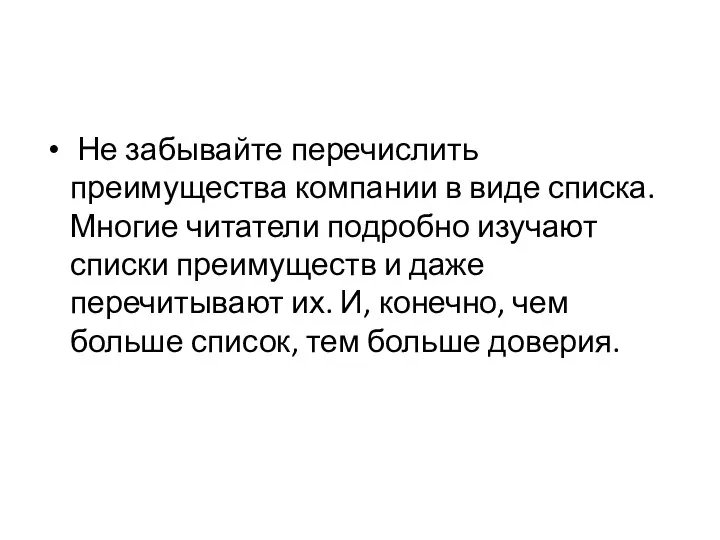 Не забывайте перечислить преимущества компании в виде списка. Многие читатели подробно изучают