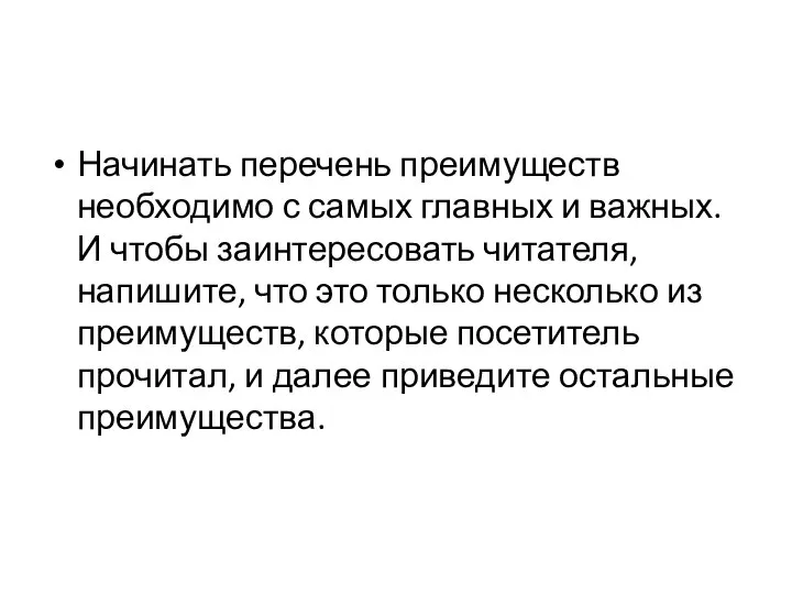 Начинать перечень преимуществ необходимо с самых главных и важных. И чтобы заинтересовать