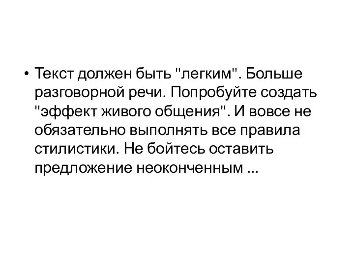 Текст должен быть "легким". Больше разговорной речи. Попробуйте создать "эффект живого общения".