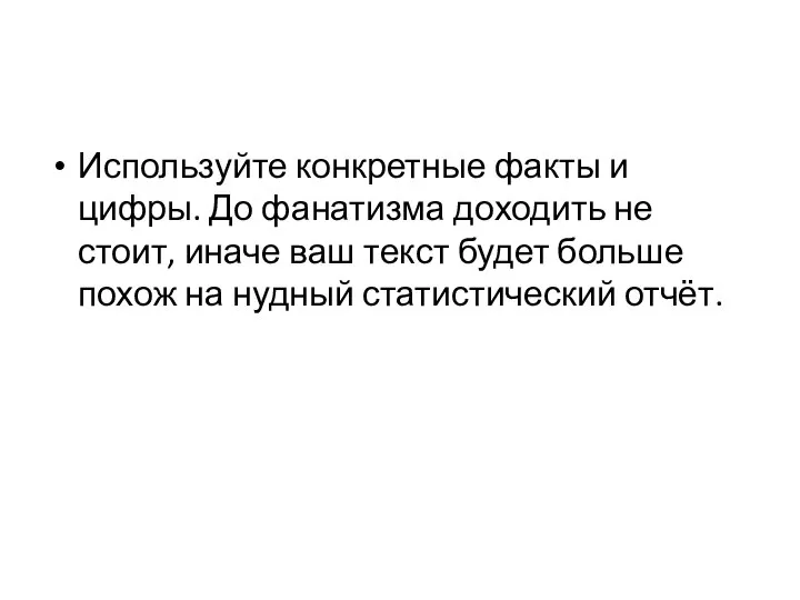 Используйте конкретные факты и цифры. До фанатизма доходить не стоит, иначе ваш