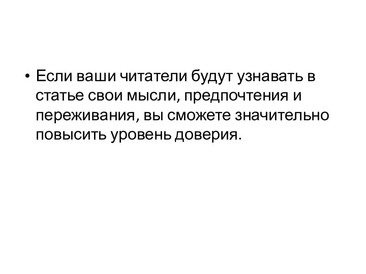 Если ваши читатели будут узнавать в статье свои мысли, предпочтения и переживания,