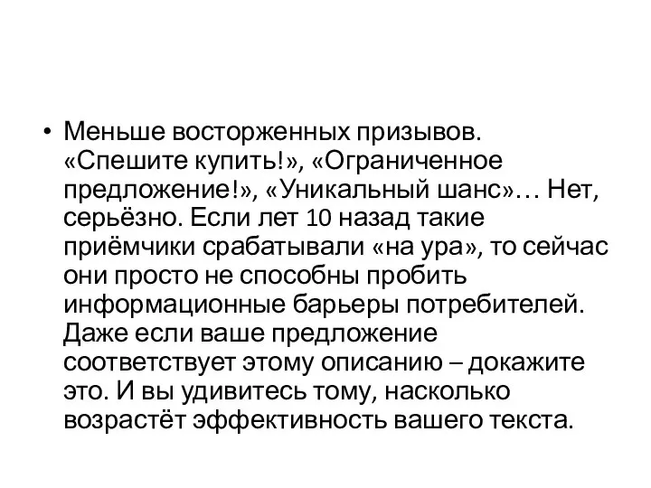 Меньше восторженных призывов. «Спешите купить!», «Ограниченное предложение!», «Уникальный шанс»… Нет, серьёзно. Если