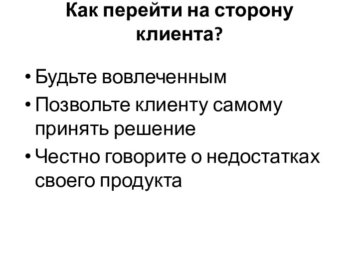 Как перейти на сторону клиента? Будьте вовлеченным Позвольте клиенту самому принять решение