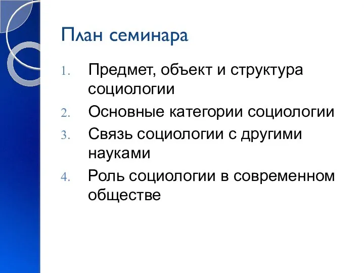 План семинара Предмет, объект и структура социологии Основные категории социологии Связь социологии