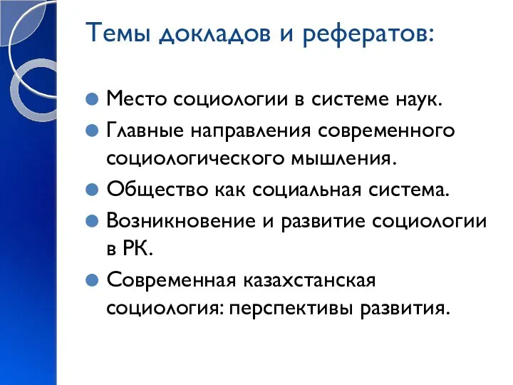 Темы докладов и рефератов: Место социологии в системе наук. Главные направления современного