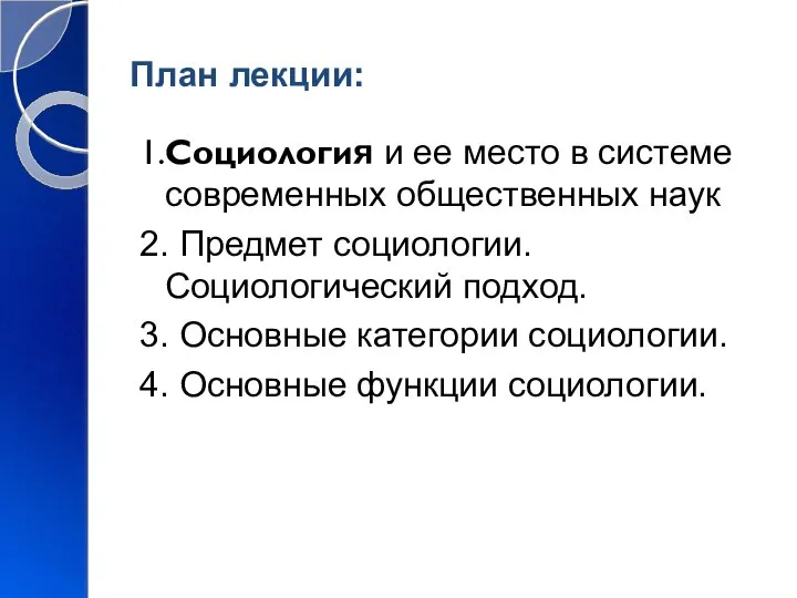 План лекции: 1.Социология и ее место в системе современных общественных наук 2.