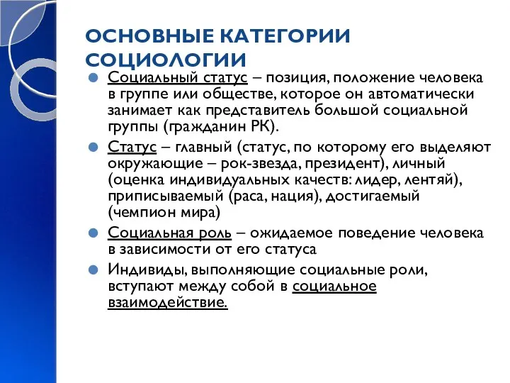 ОСНОВНЫЕ КАТЕГОРИИ СОЦИОЛОГИИ Социальный статус – позиция, положение человека в группе или